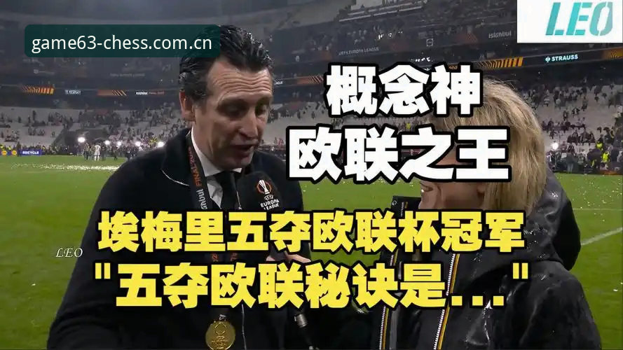 棋牌官方平台安装教程 埃梅里五夺欧联杯 vs 维拉30年首冠:谁才是63棋牌平台最值得关注的战术大师?