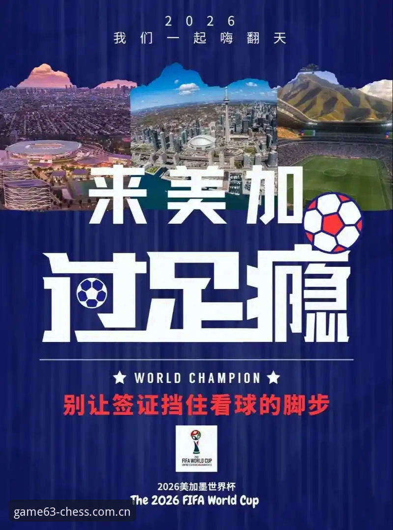 棋牌官方推荐 资深用户分享:世界杯观赛遇冷背后的签证困局与棋牌平台上的实时热议