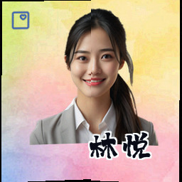 林悦
